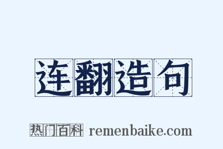 连翻造句是什么意思的图片